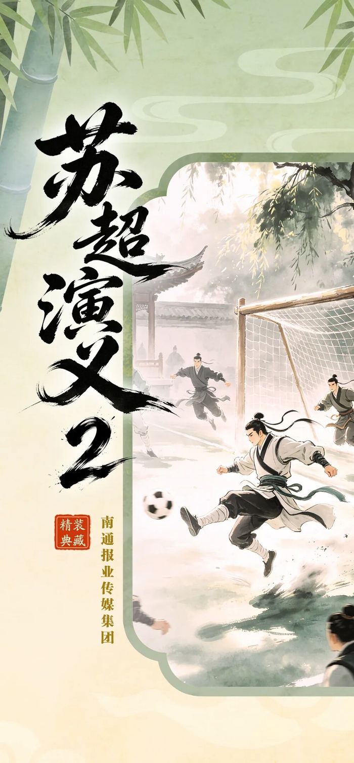 世界杯直播客户端下载-《苏超演义2》第一回丨热烈盛开狼哥战龙城 太湖春暖苏锡常报捷|南通队|常州队|常州|江苏省城市足球联赛|江苏足球联赛_新浪新闻
